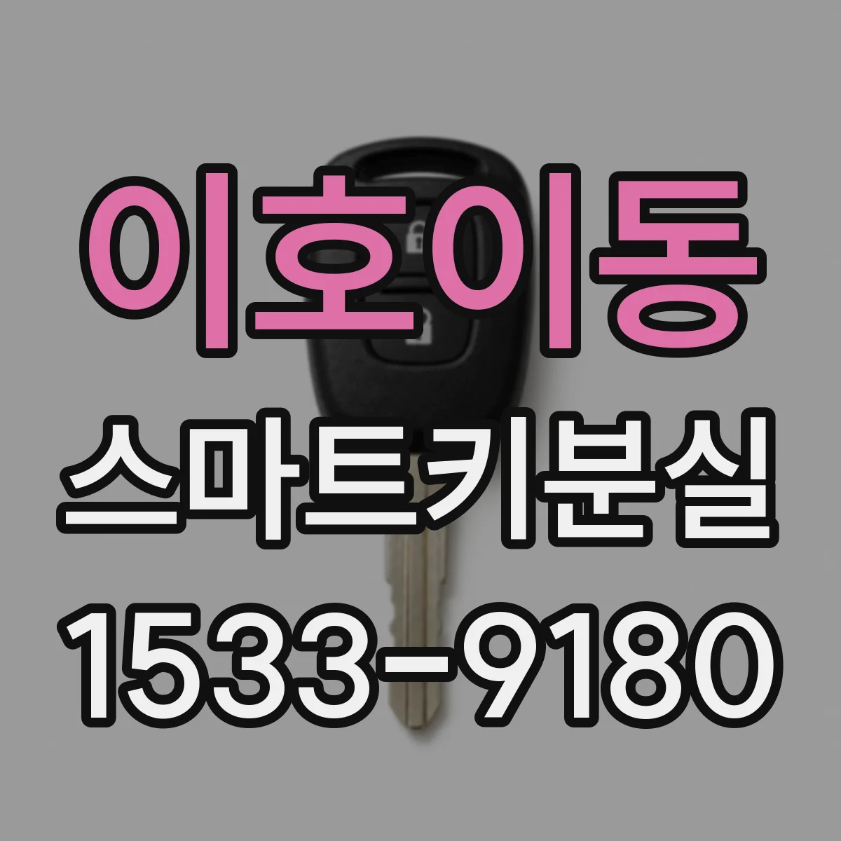 이호이동 스마트키분실