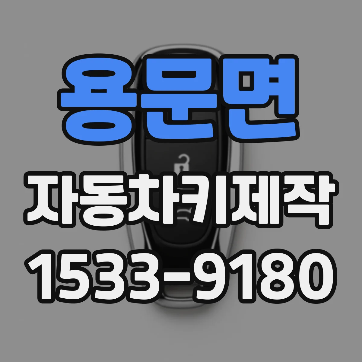 용문면 자동차키제작