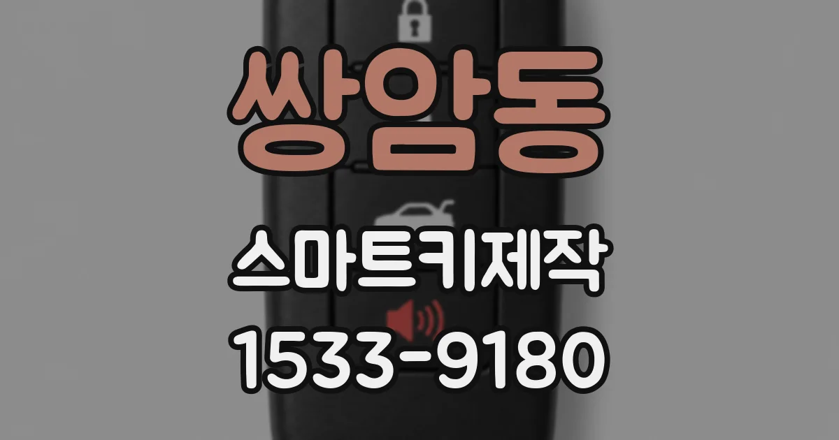 쌍암동 스마트키제작