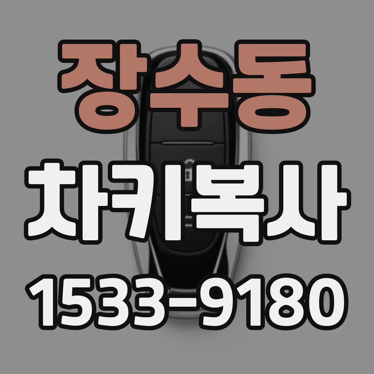 장수동 차키복사