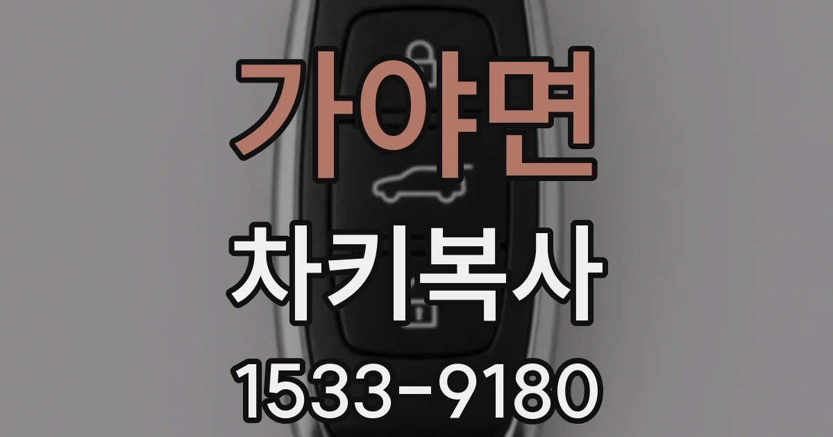 가야면 차키복사