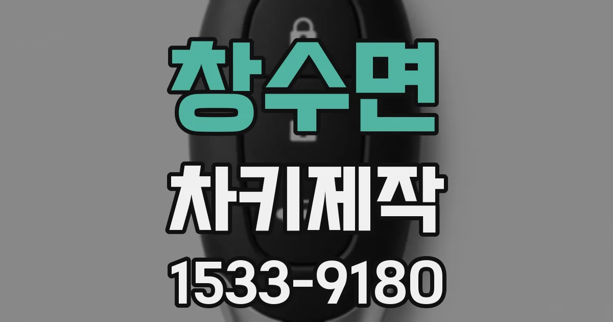 창수면 차키제작