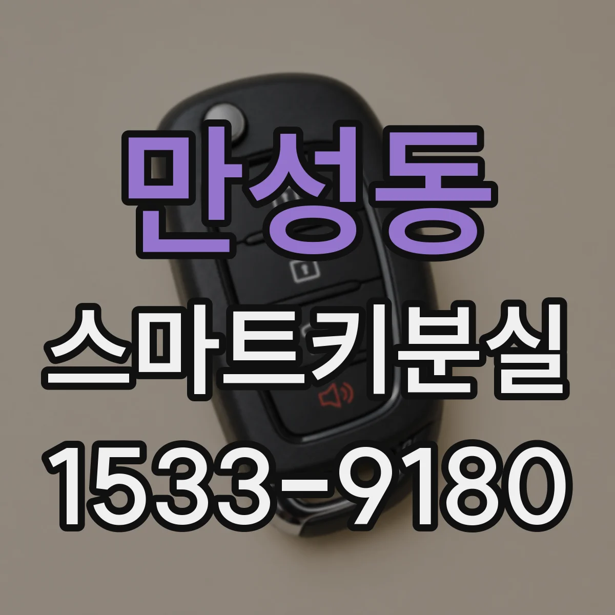 만성동 스마트키분실