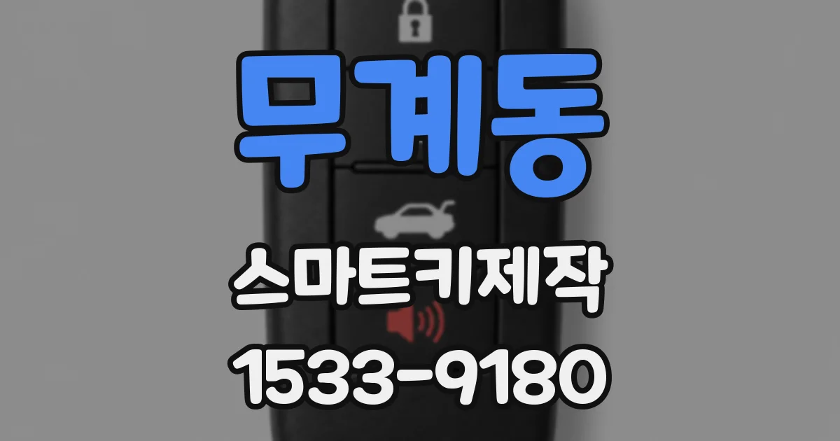 무계동 스마트키제작