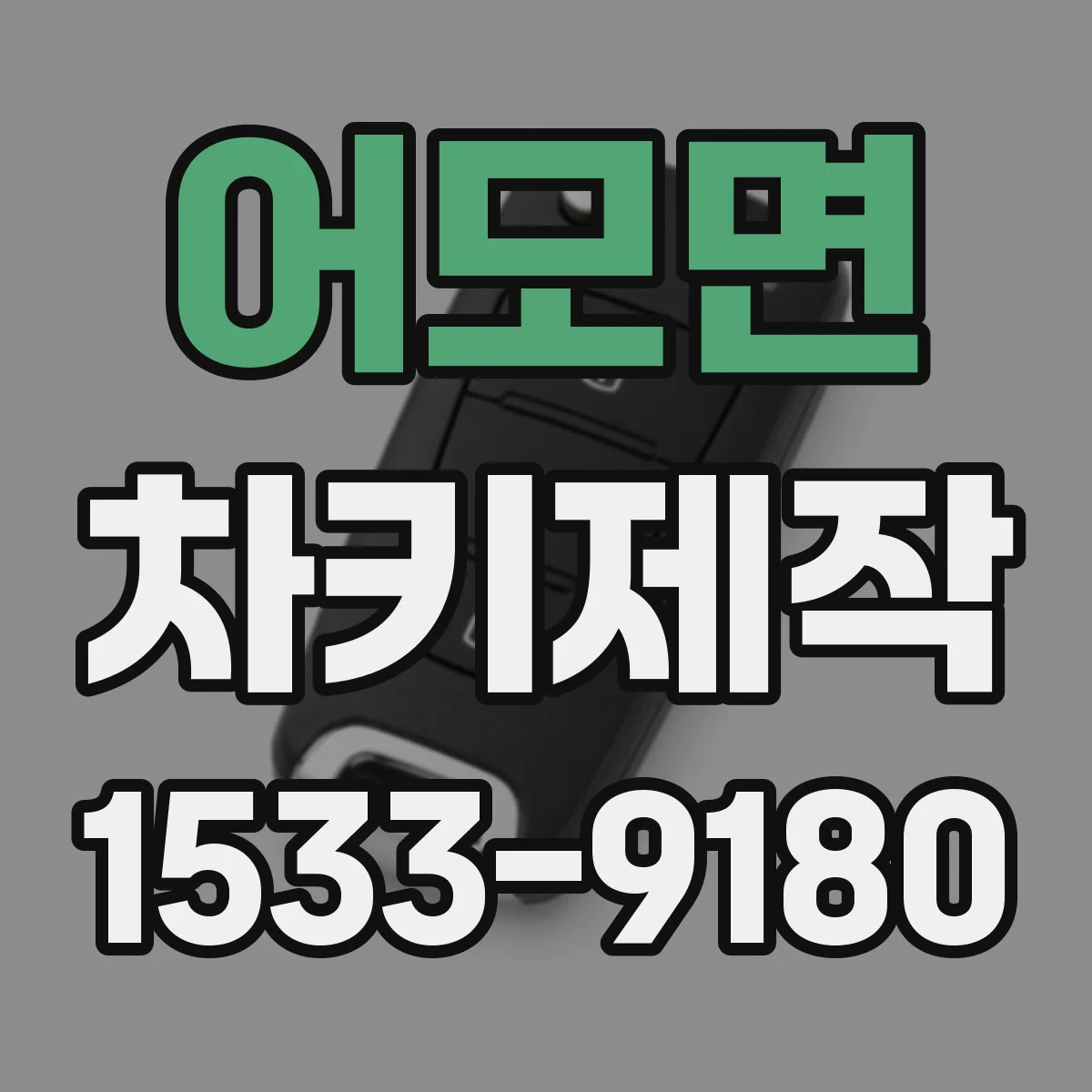 어모면 차키제작