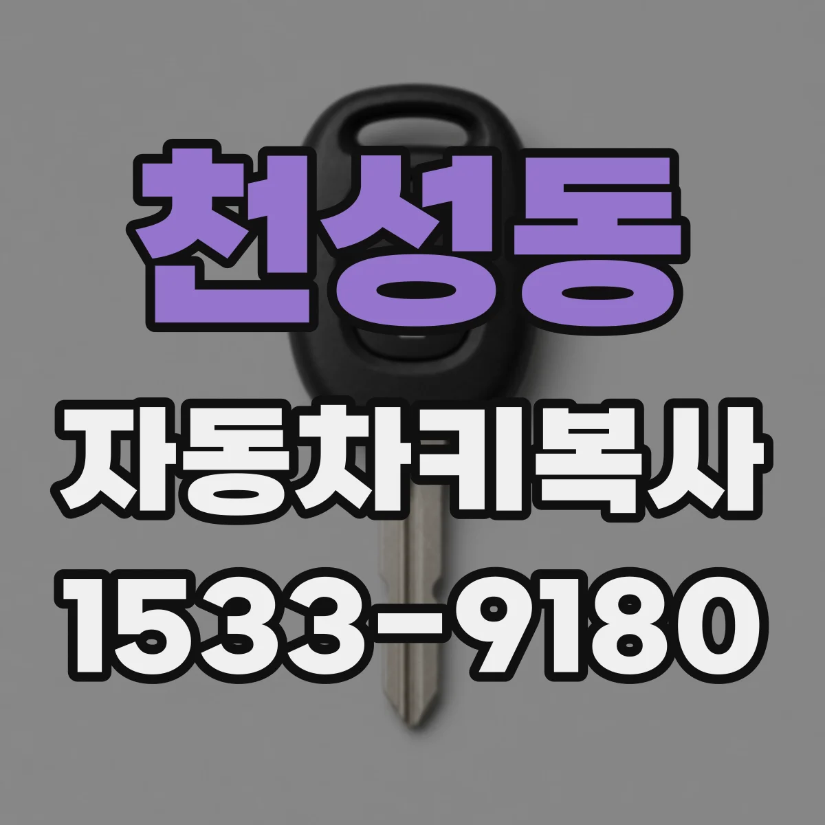 천성동 자동차키복사
