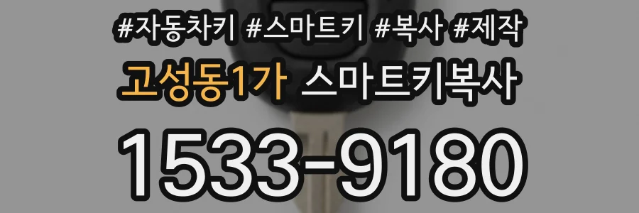 고성동1가 스마트키복사