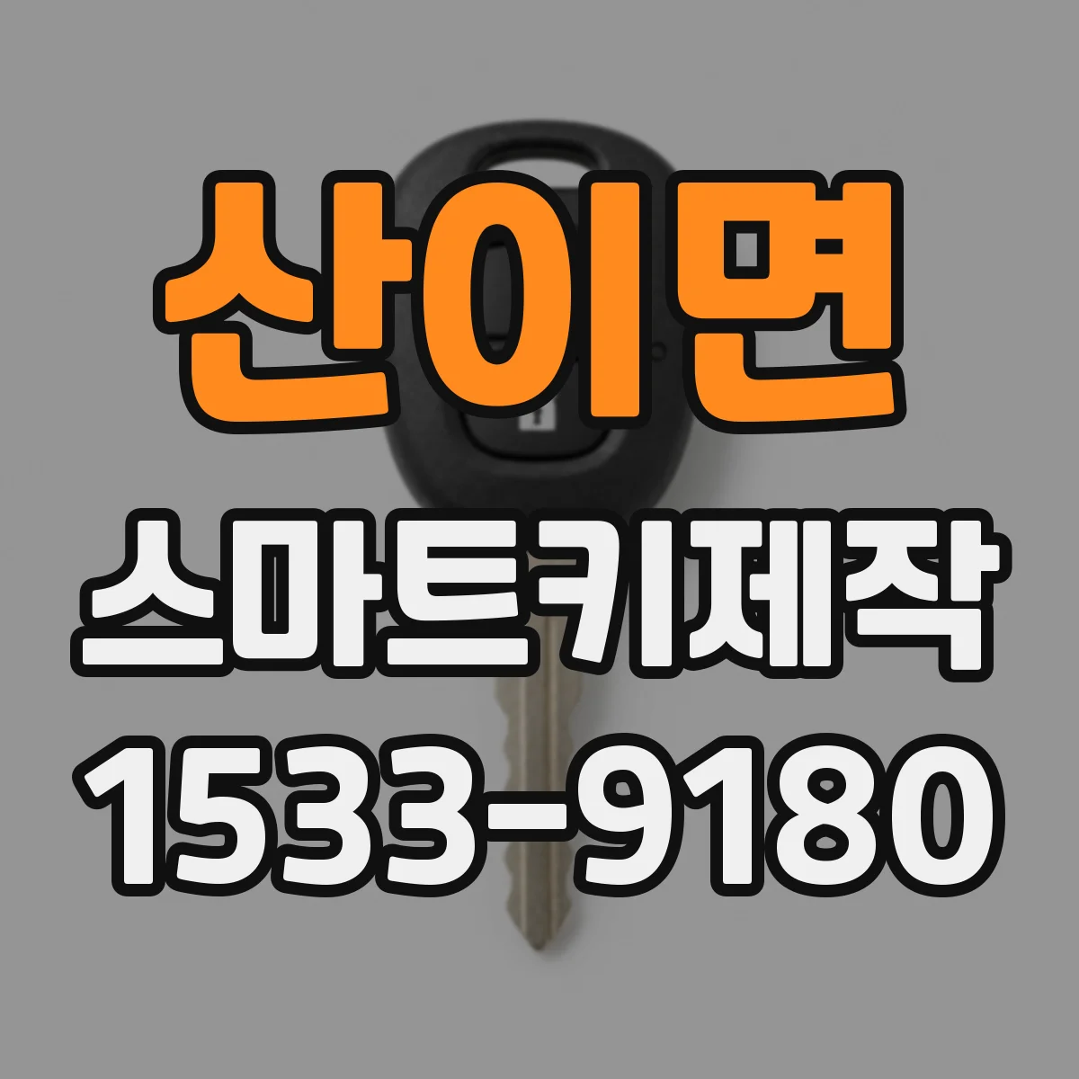 산이면 스마트키제작