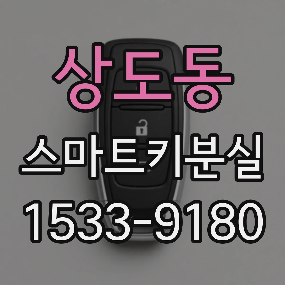 상도동 스마트키분실