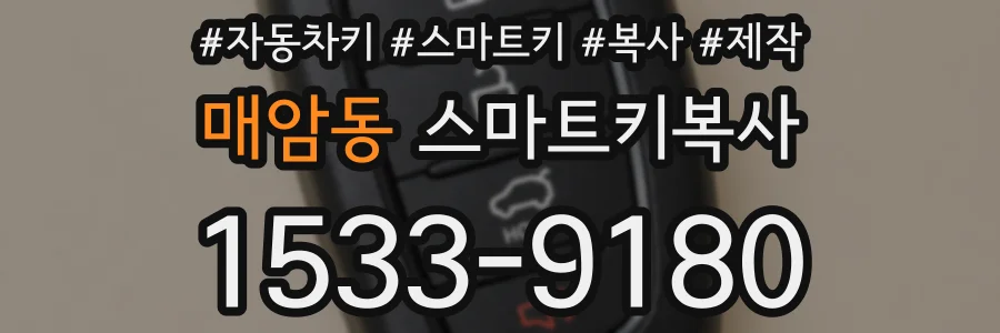 매암동 스마트키복사