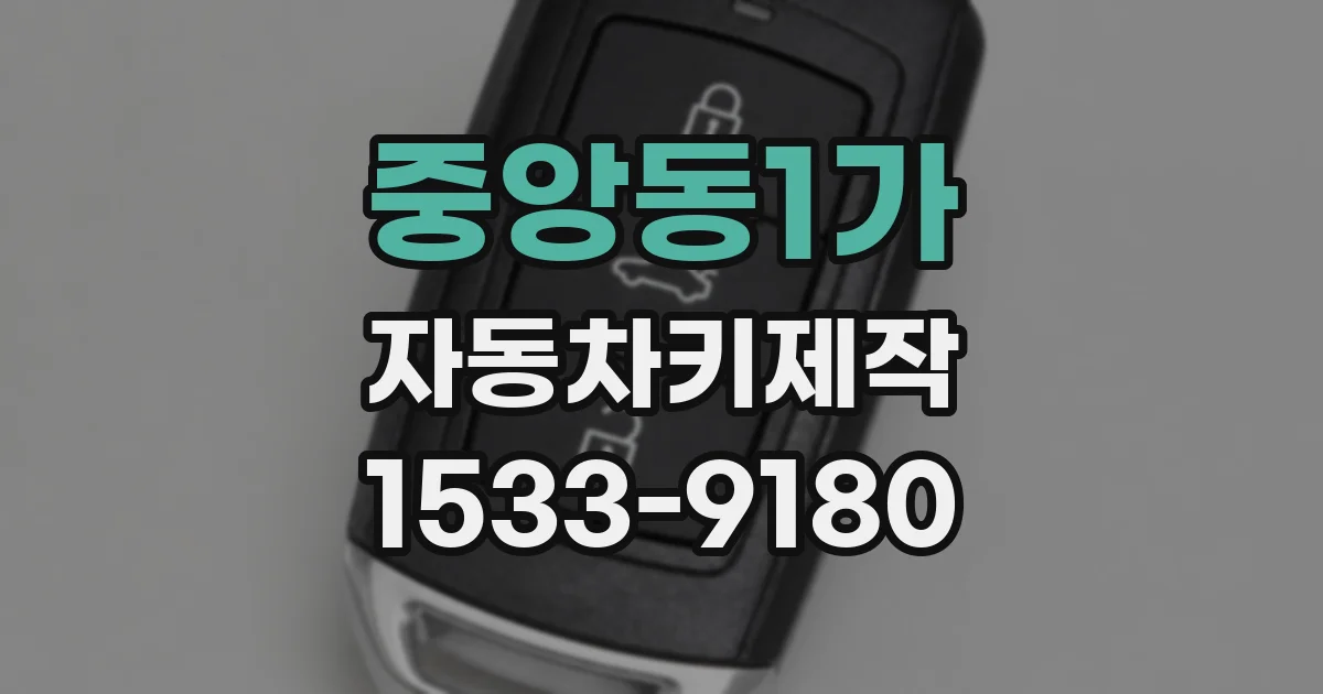 중앙동1가 자동차키제작