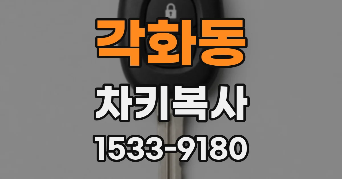 각화동 차키복사