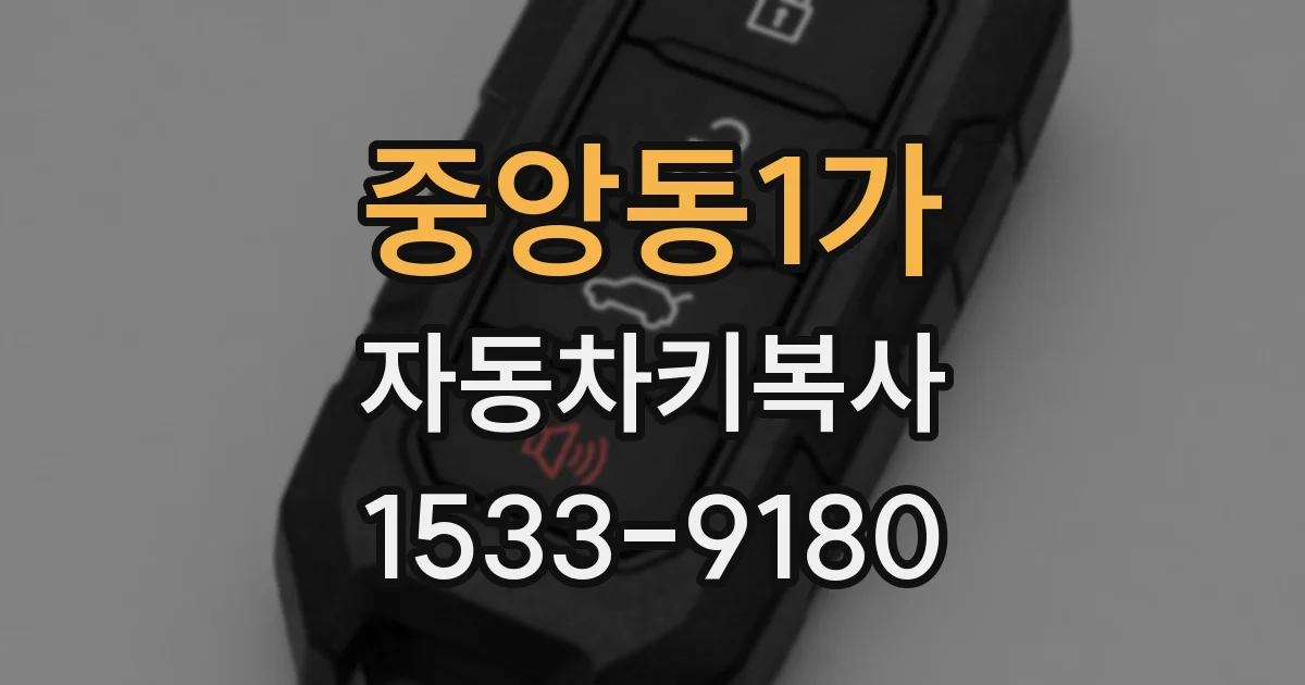 중앙동1가 자동차키복사