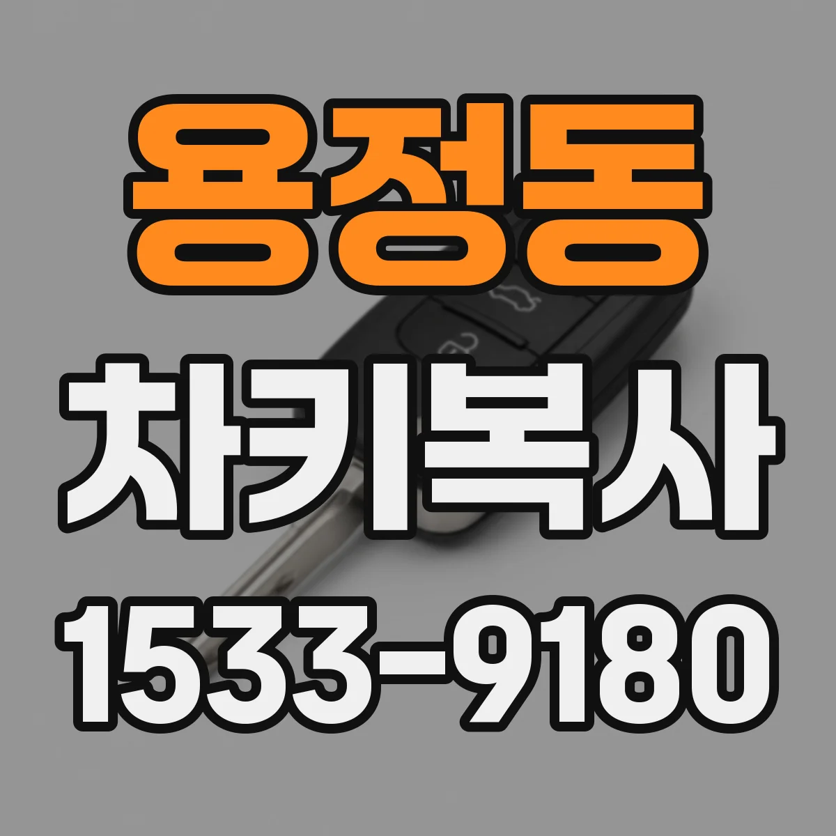 용정동 차키복사