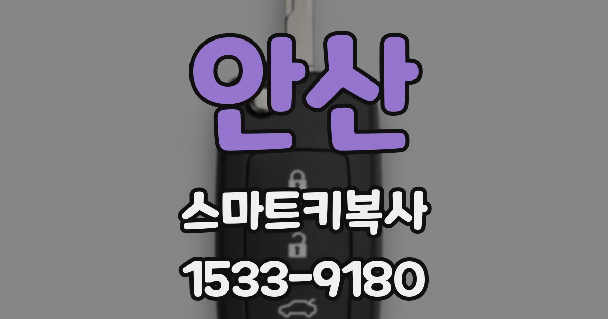 안산 스마트키복사