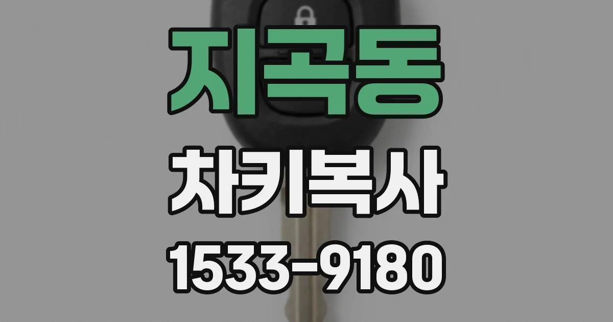 지곡동 차키복사