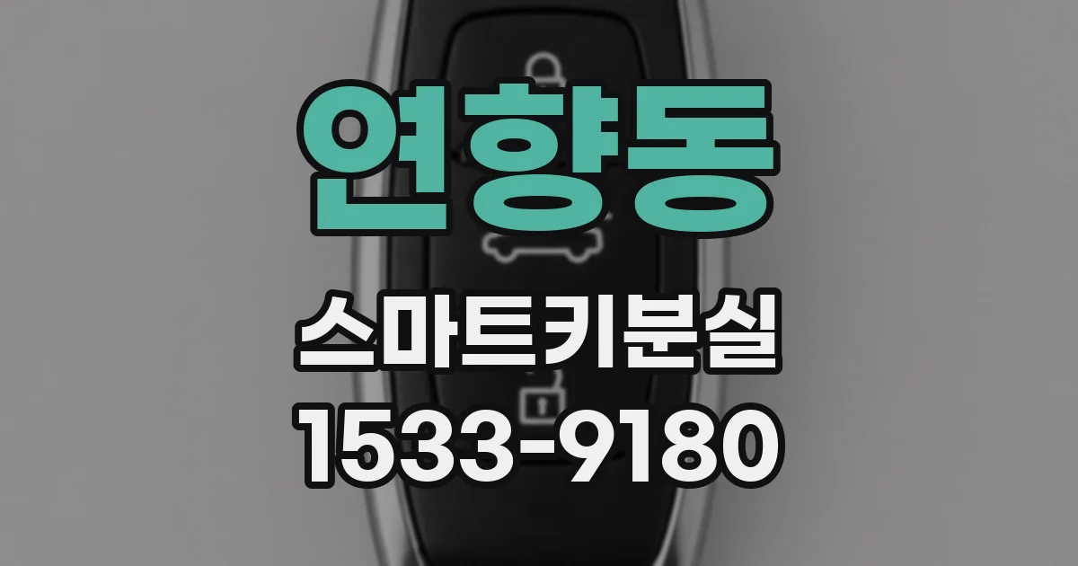 연향동 스마트키분실