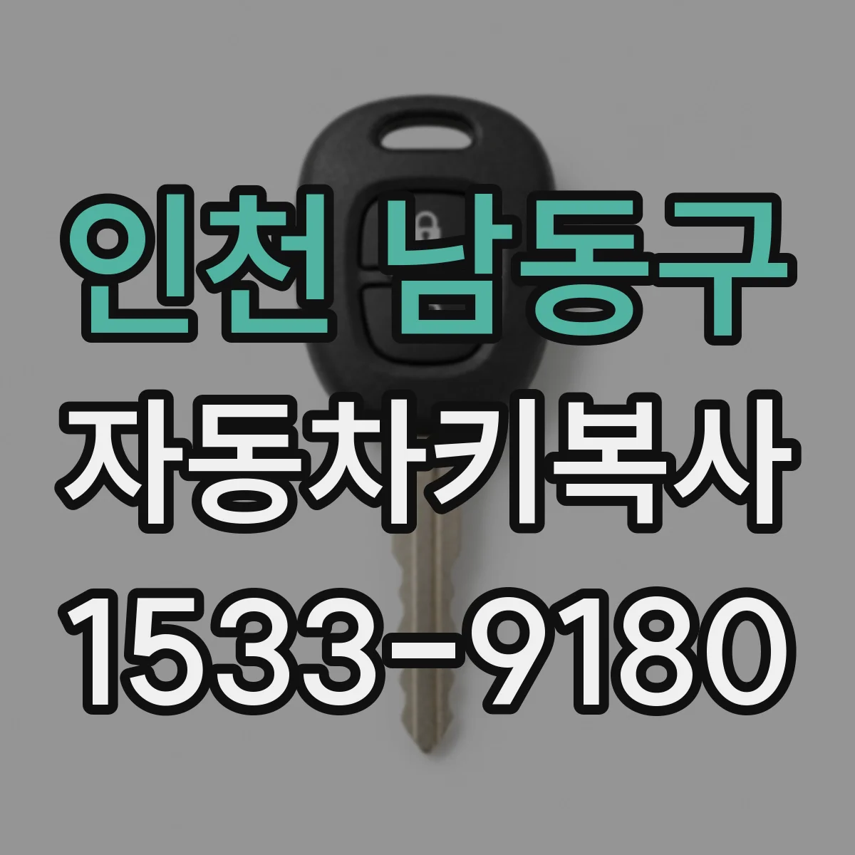 인천 남동구 자동차키복사