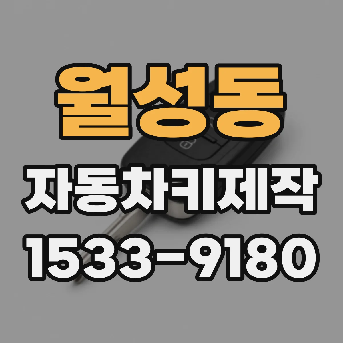 월성동 자동차키제작