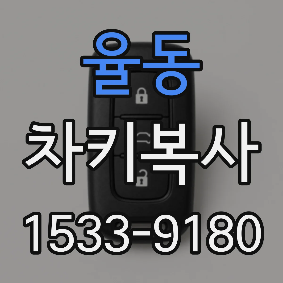 율동 차키복사