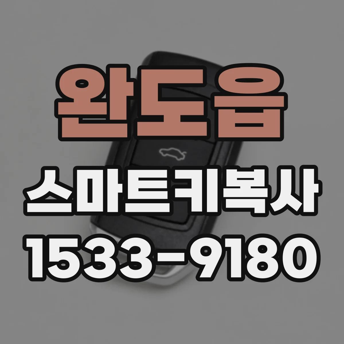 완도읍 스마트키복사