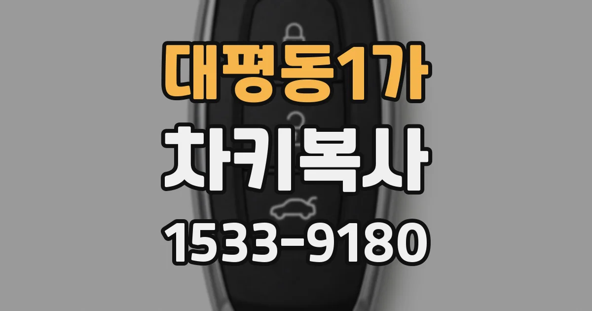 대평동1가 차키복사