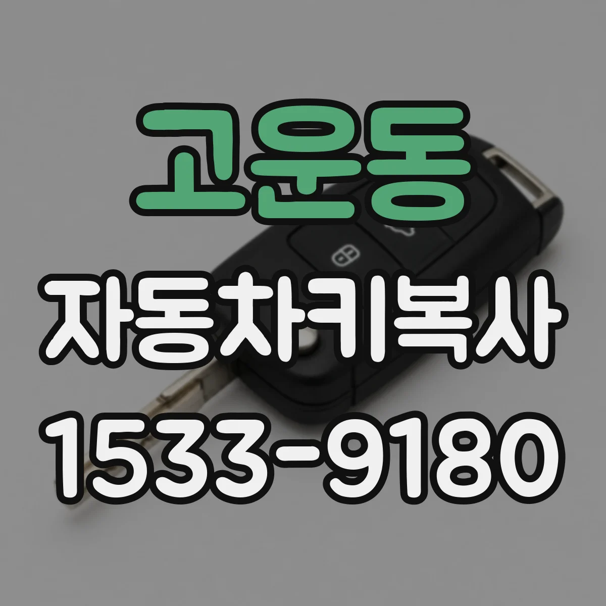 고운동 자동차키복사