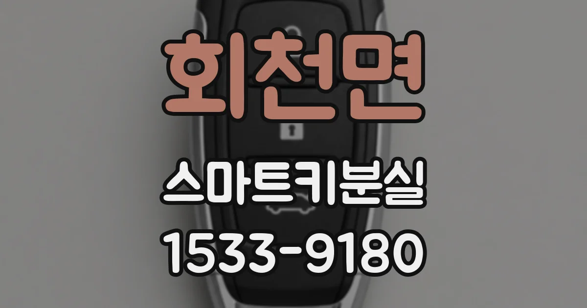 회천면 스마트키분실