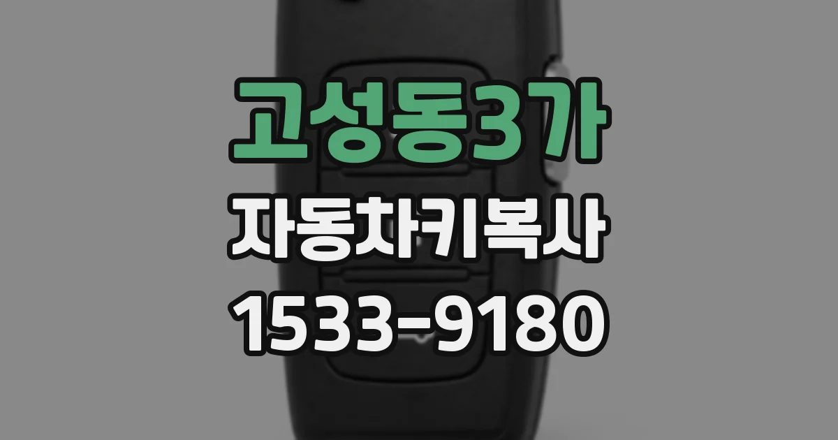 고성동3가 자동차키복사