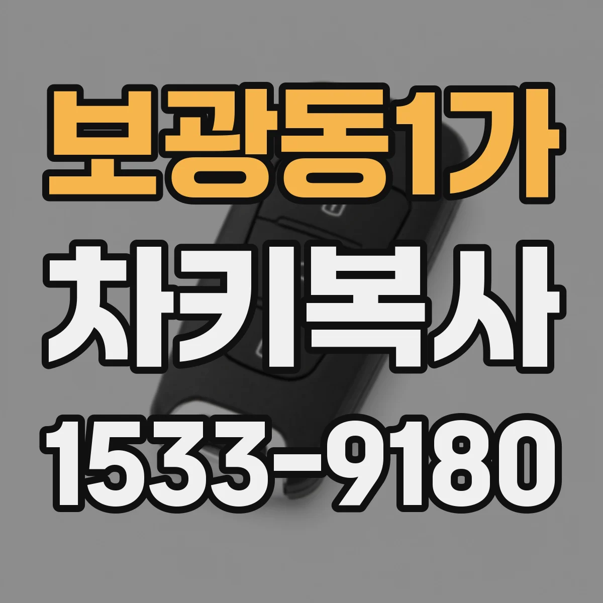 보광동1가 차키복사