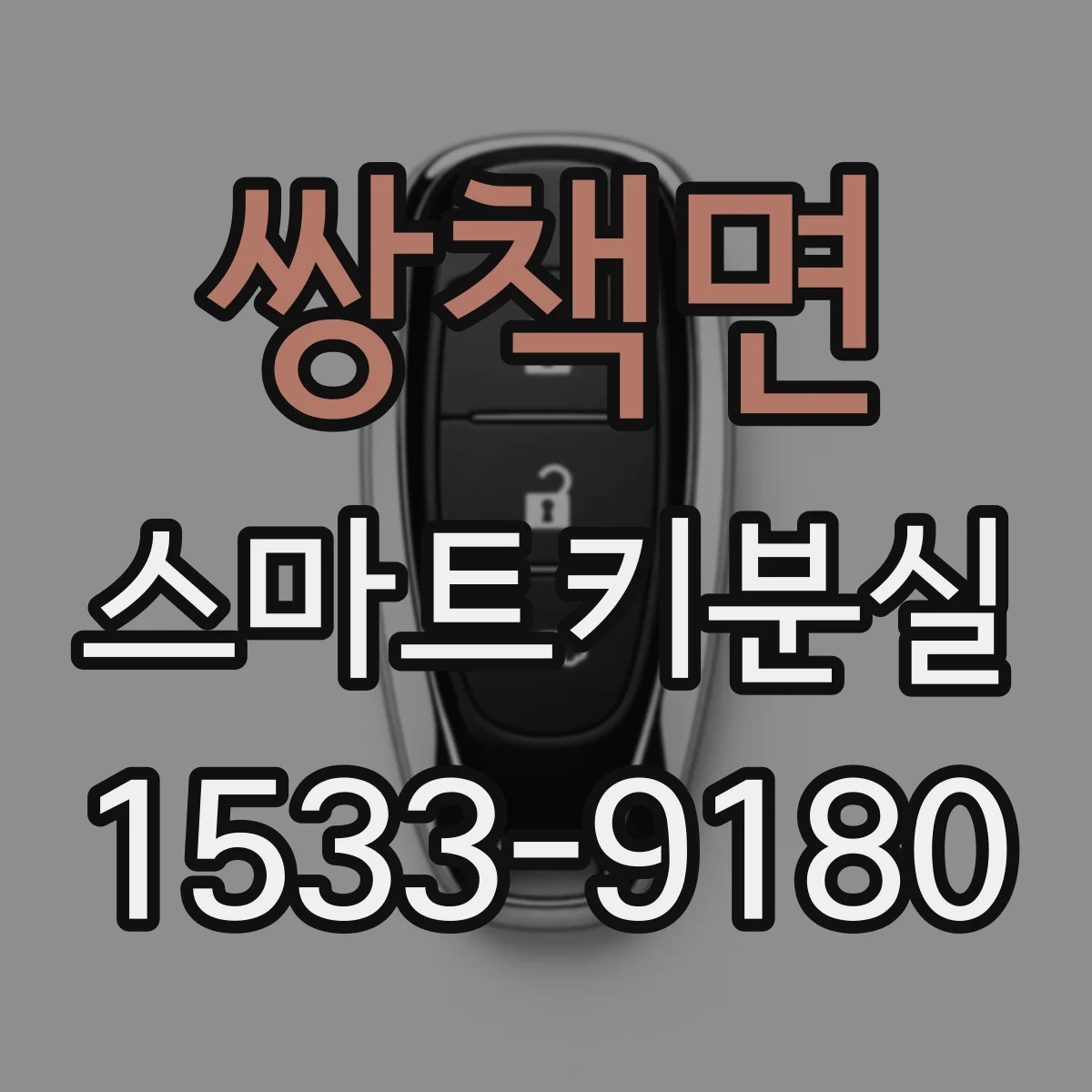 쌍책면 스마트키분실