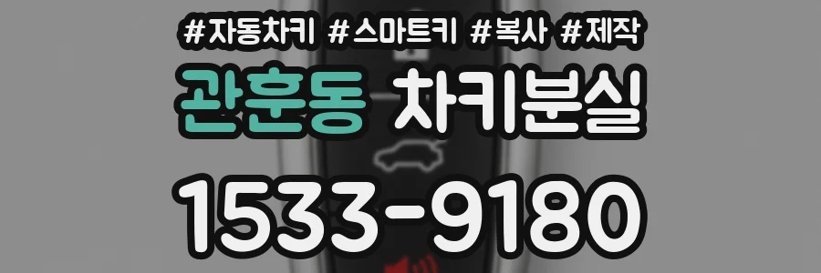 관훈동 차키분실