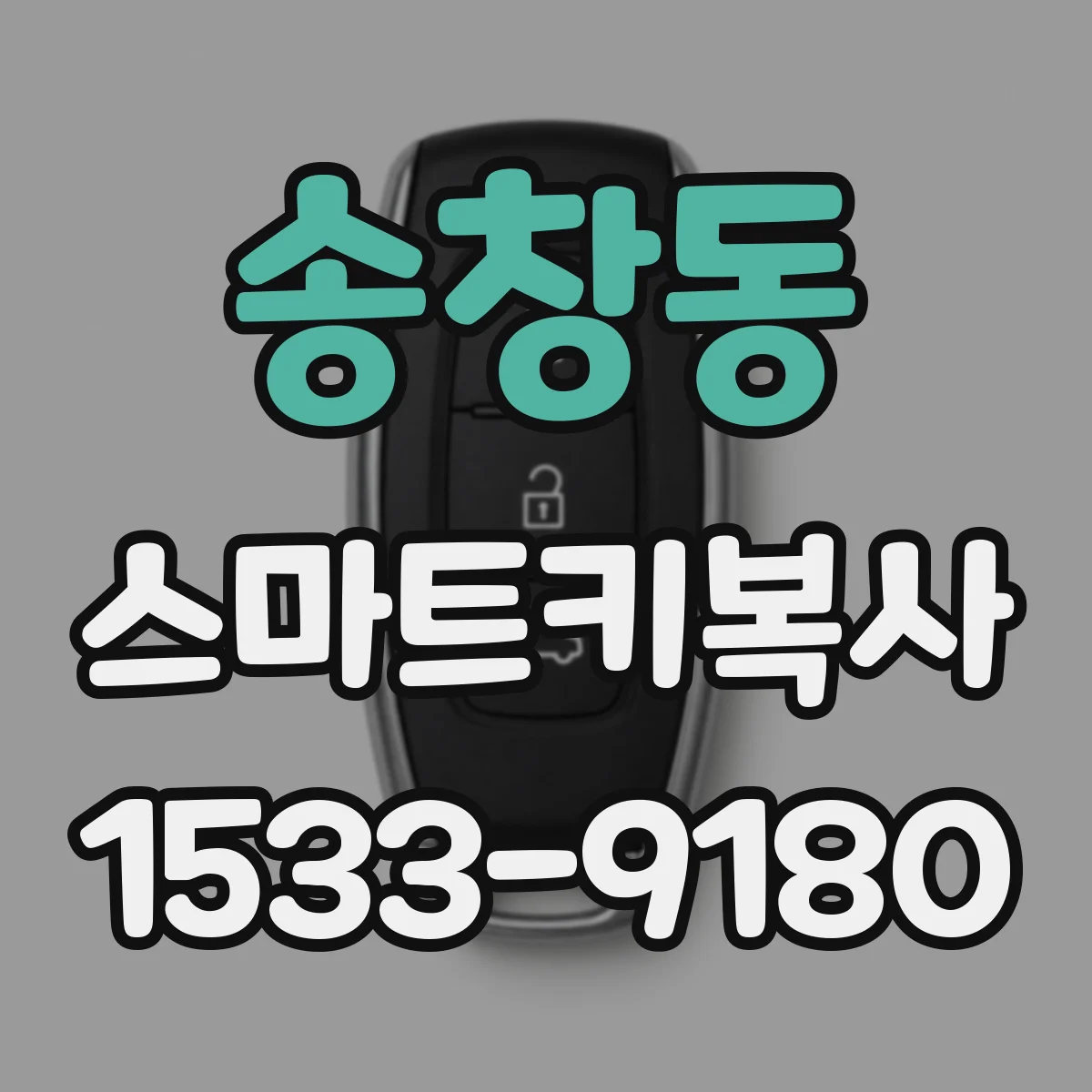 송창동 스마트키복사