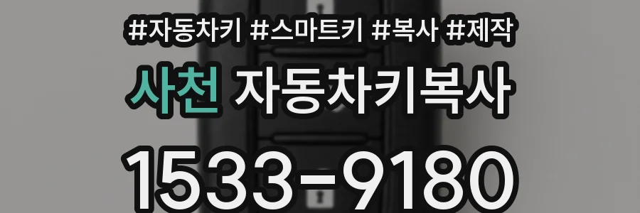 사천 자동차키복사