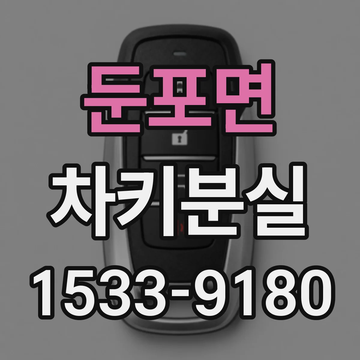 둔포면 차키분실