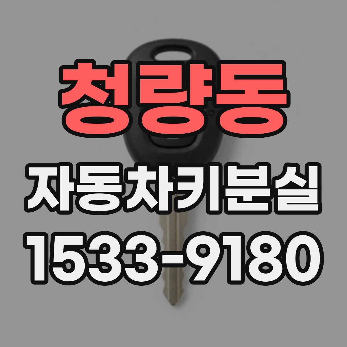청량동 자동차키분실