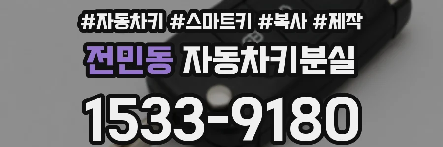 전민동 자동차키분실