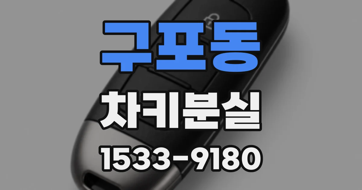 구포동 차키분실