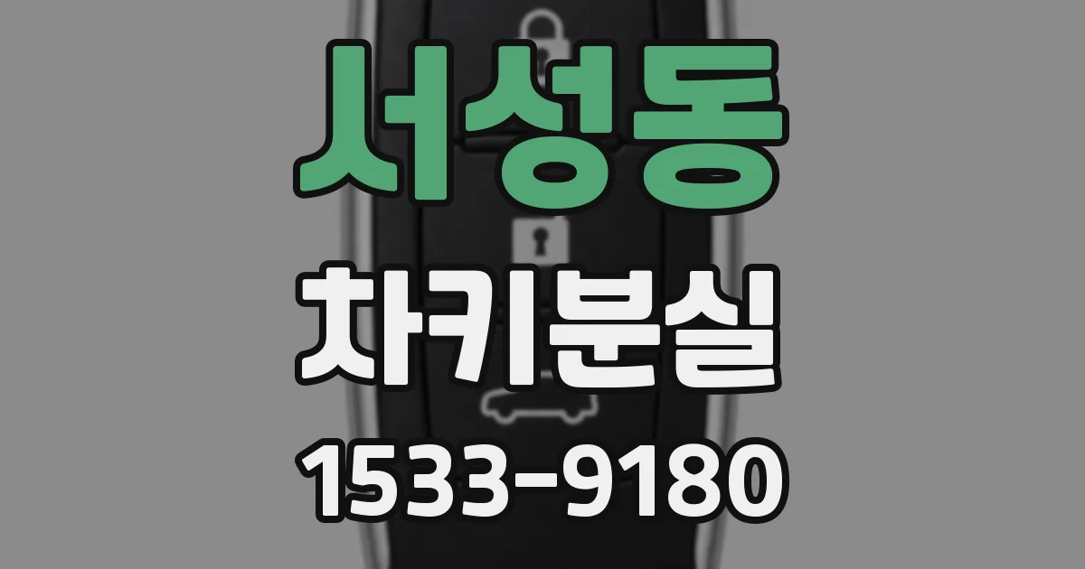 서성동 차키분실