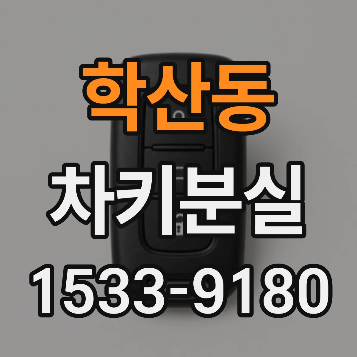학산동 차키분실