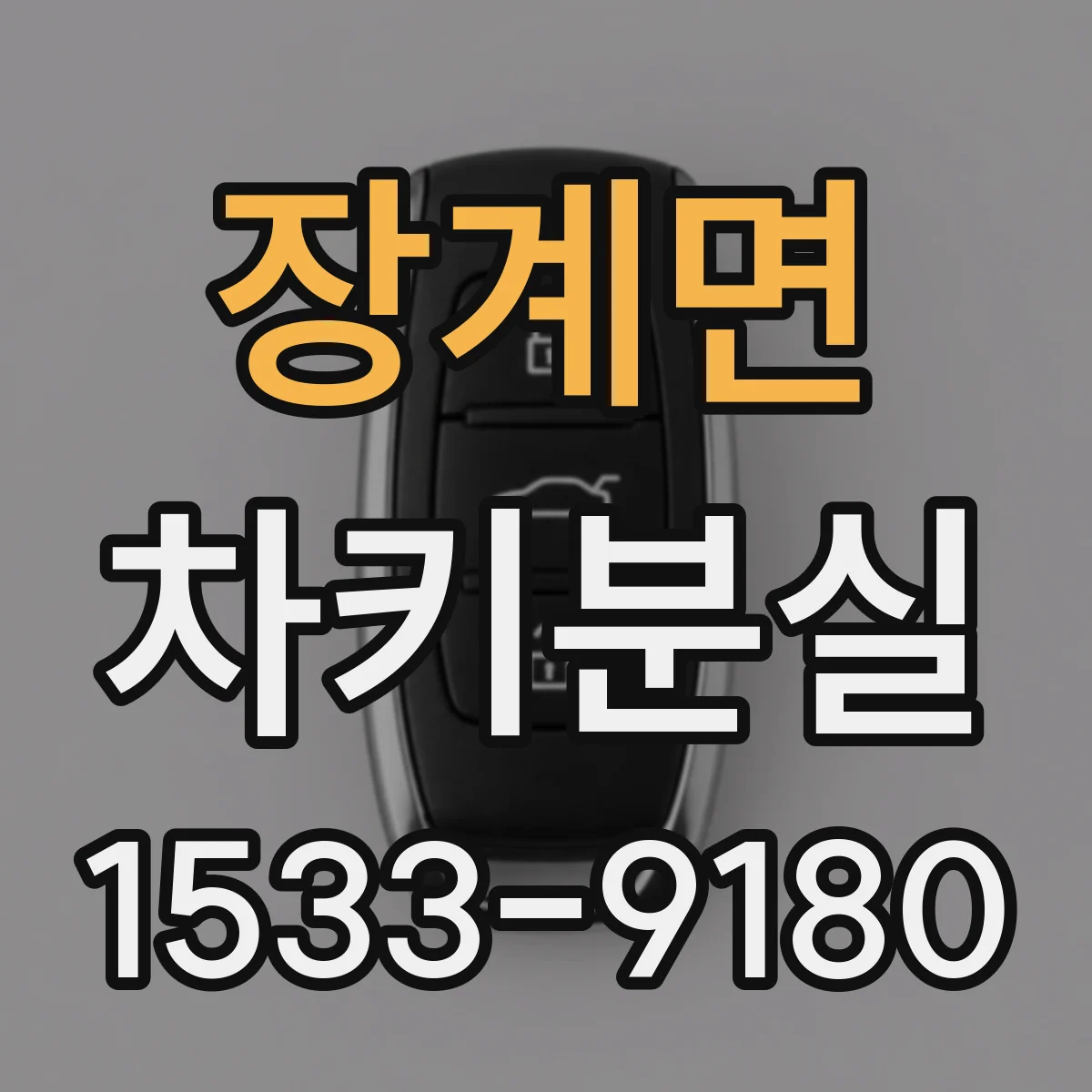 장계면 차키분실