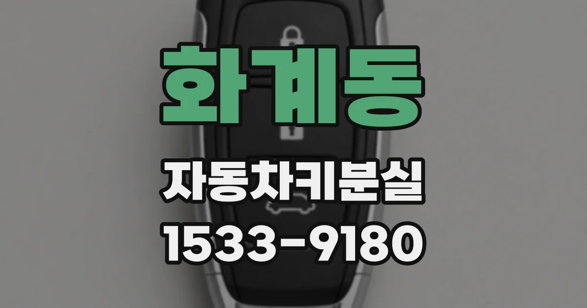 화계동 자동차키분실