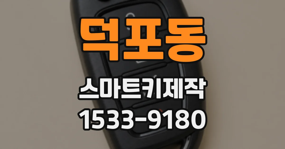 덕포동 스마트키제작