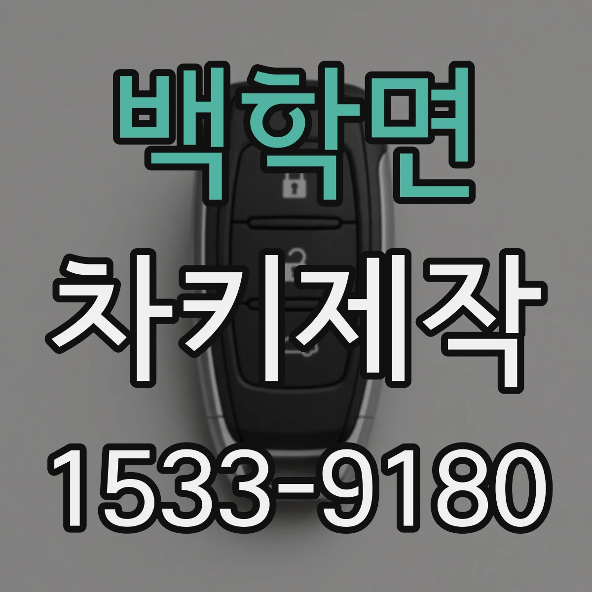 백학면 차키제작
