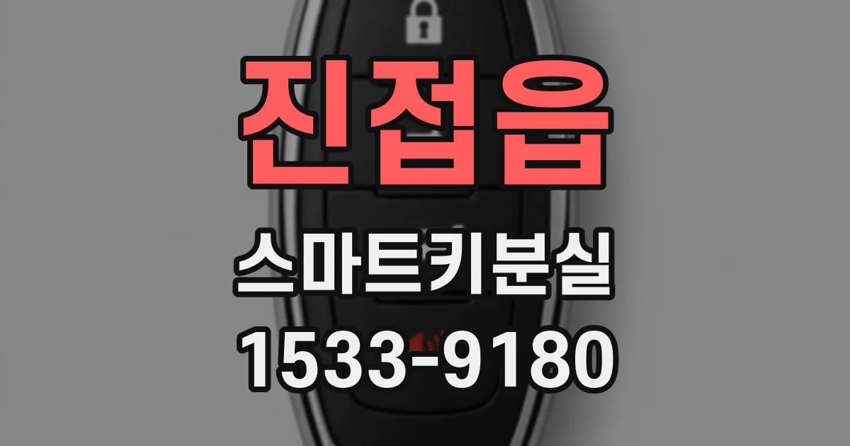 진접읍 스마트키분실
