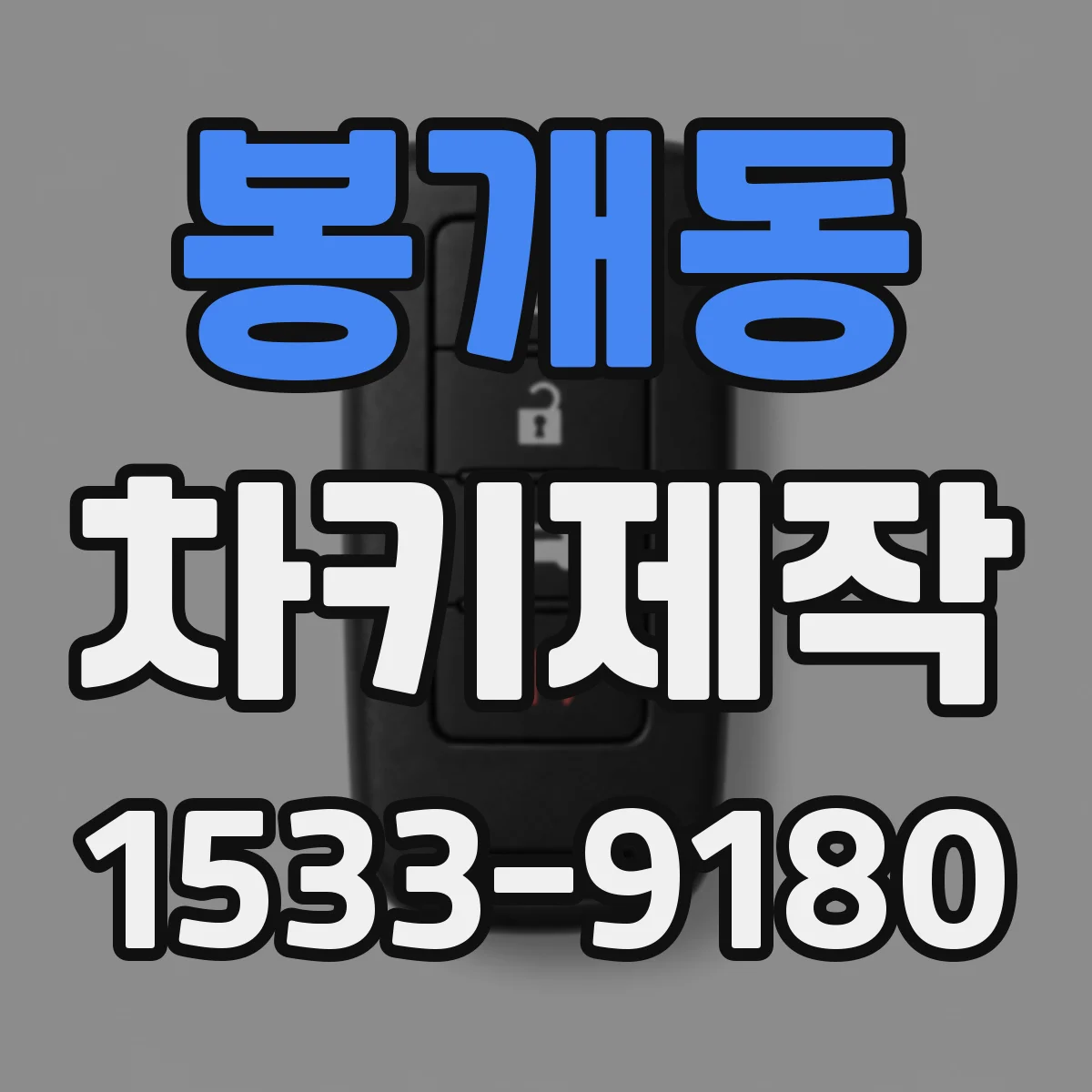봉개동 차키제작