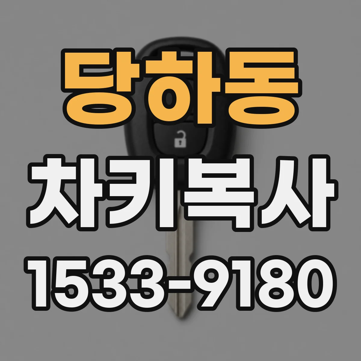 당하동 차키복사
