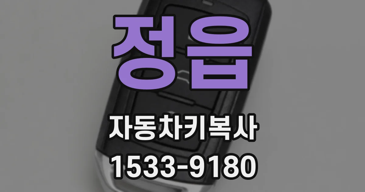 정읍 자동차키복사