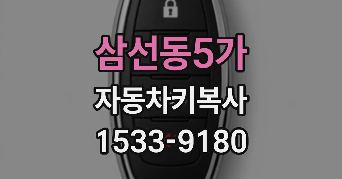 삼선동5가 자동차키복사