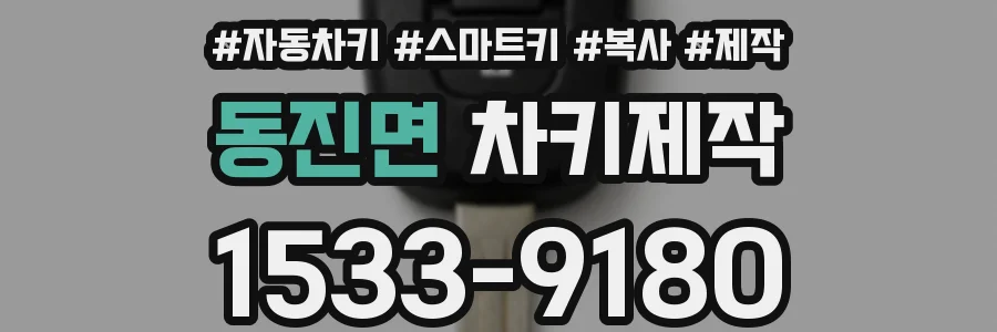 동진면 차키제작
